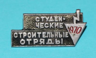 Лот: 6811881. Фото: 1. Знак Студенческие строительные... Сувенирные