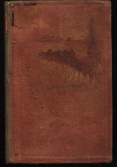 Лот: 7615385. Фото: 1. Немирович -Данченко В.И. Страна... Книги