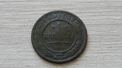 Лот: 5349120. Фото: 1. 1 копейка 1887. Россия до 1917 года