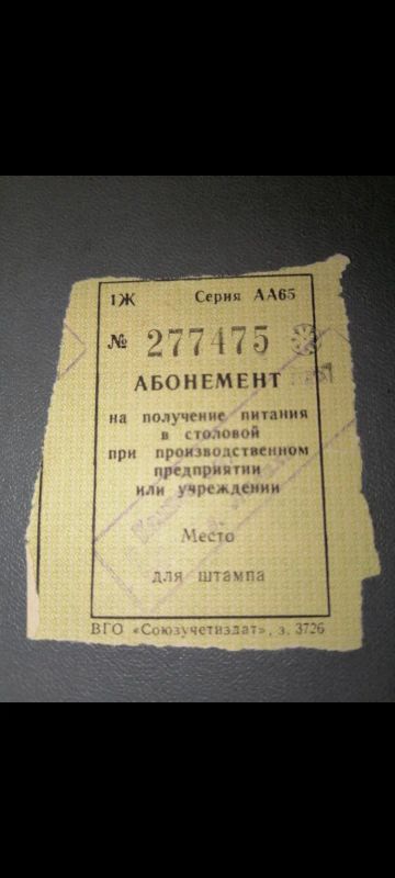 Лот: 21098931. Фото: 1. Абонемент на питание 1990-е годы. Билеты, талоны