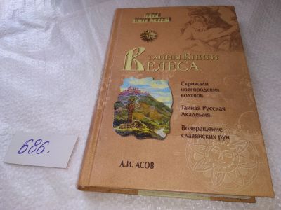 Лот: 19007630. Фото: 1. А. И. Асов Тайны "Книги Велеса... История