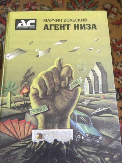 Лот: 15939495. Фото: 1. Агент низа. Художественная