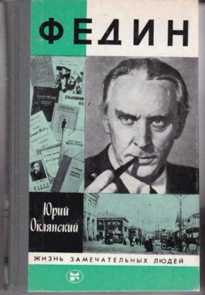 Лот: 12290754. Фото: 1. Федин Серия: Жизнь замечательных... Мемуары, биографии