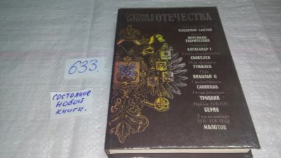 Лот: 10841996. Фото: 1. Герои и антигерои Отечества, Первая... Мемуары, биографии