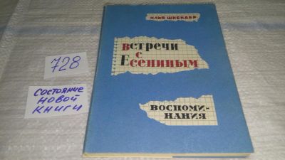 Лот: 11674237. Фото: 1. Встречи с Есениным. Воспоминания... Мемуары, биографии