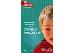 Лот: 10971313. Фото: 1. Некрасовы Заряна и Нина - Сказочные... Книги для родителей