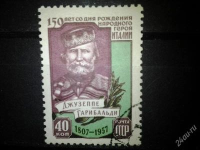 Лот: 2547851. Фото: 1. 1957 150 лет со дня рождения Джузеппе... Марки