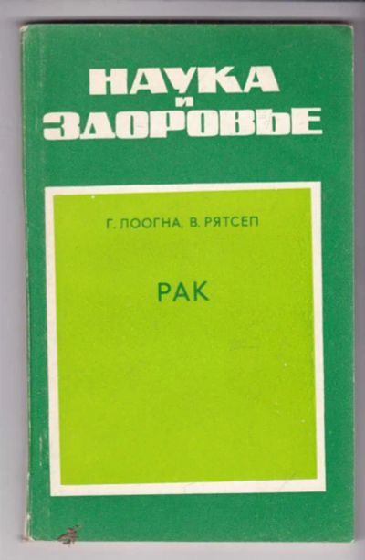 Лот: 23439311. Фото: 1. Рак. Традиционная медицина