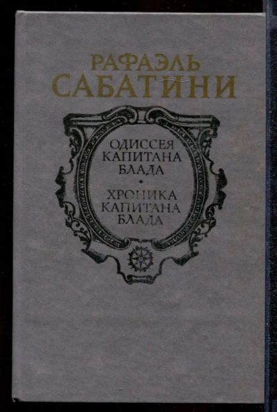 Лот: 23432257. Фото: 1. Одиссея капитана Блада. Хроника... Художественная