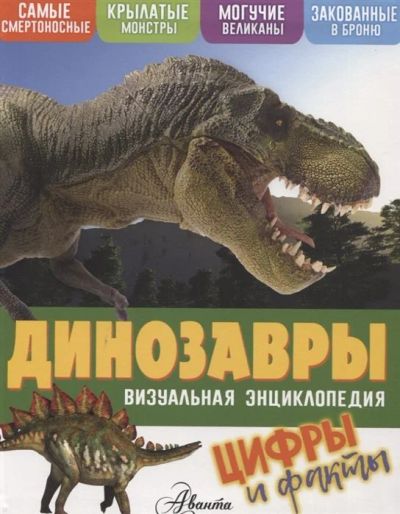 Лот: 16556799. Фото: 1. "Динозавры. Цифры и факты" Петтман... Познавательная литература