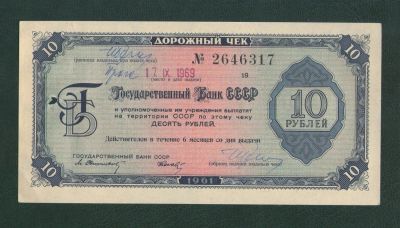 Лот: 9852663. Фото: 1. Дорожный чек 10 рублей 1961 года... Россия, СССР, страны СНГ