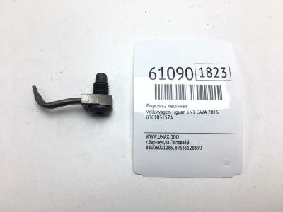 Лот: 20401035. Фото: 1. Форсунка масляная Volkswagen Tiguan... Расходные материалы