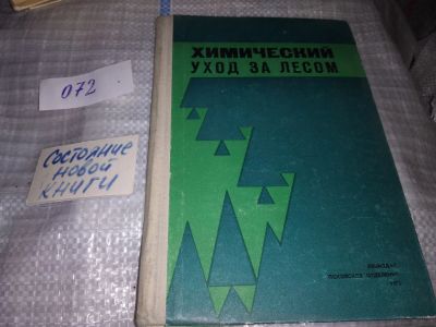 Лот: 16310266. Фото: 1. Химический уход за лесом...(072... Науки о Земле