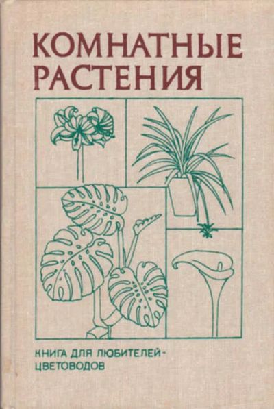 Лот: 12292091. Фото: 1. Комнатные растения Книга любителей-цветоводов... Сад, огород, цветы