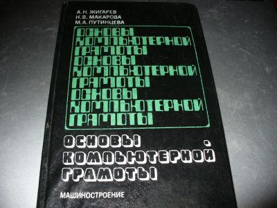 Лот: 10941763. Фото: 1. Новая советская книга "Основы... Компьютеры, интернет