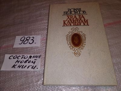 Лот: 15118927. Фото: 1. Белоусов Р., Хвала Каменам, Откуда... Другое (общественные и гуманитарные науки)