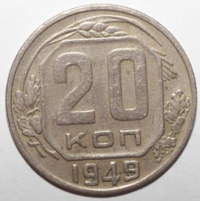 Лот: 5923303. Фото: 1. 20 копеек 1949 год. Россия и СССР 1917-1991 года