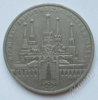 Лот: 2627907. Фото: 1. 1 рубль 1978 г. Кремль. Россия и СССР 1917-1991 года