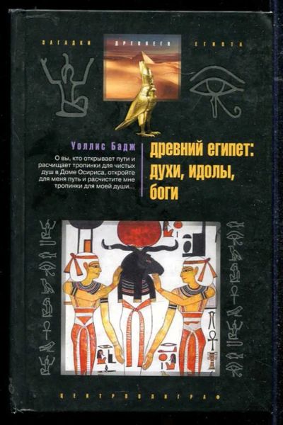 Лот: 23434406. Фото: 1. Древний Египет: духи, идолы, боги. История