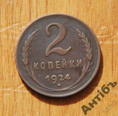 Лот: 5845786. Фото: 1. 2 копейки. 1924 год. Россия и СССР 1917-1991 года