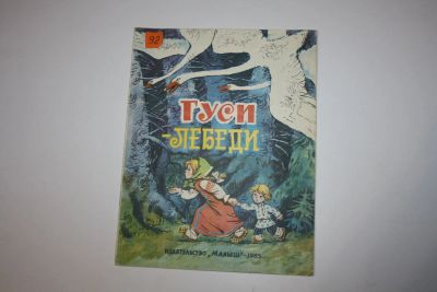 Лот: 23605864. Фото: 1. Гуси-лебеди. Русская народная... Художественная для детей