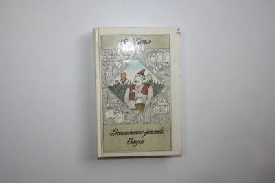 Лот: 23269908. Фото: 1. Воспоминания детства. Сказки... Художественная для детей