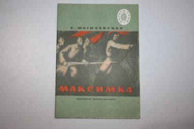 Лот: 23606046. Фото: 1. Максимка. Сказка о громком барабане... Художественная для детей