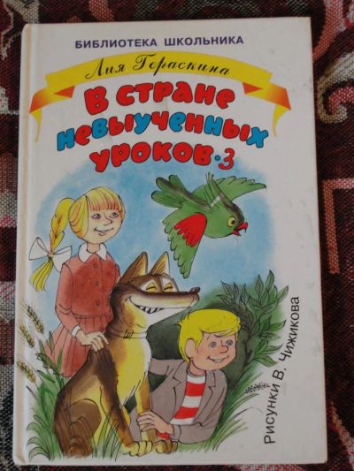 Лот: 4161801. Фото: 1. Л. Гераскина В стране невыученных... Другое (детям и родителям)