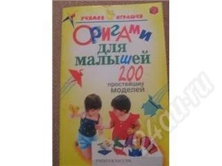 Лот: 320790. Фото: 1. Книжка по оригами для малышей. Другое (дети растут)