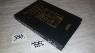 Лот: 9814240. Фото: 1. Энциклопедия народной медицины... Популярная и народная медицина