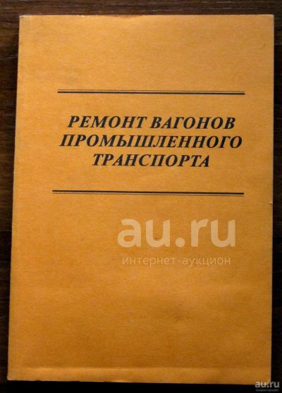 Лот: 19935170. Фото: 1. Ремонт вагонов промышленного транспорта... Для вузов