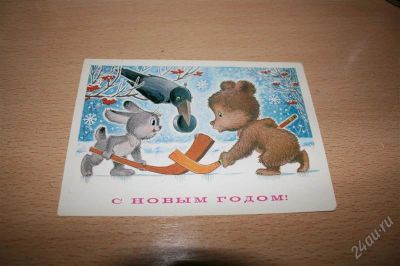 Лот: 1229908. Фото: 1. Открытка времен СССР - №2. Открытки, конверты
