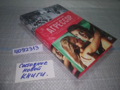Лот: 24965892. Фото: 1. ок...(4092313) Пенелопа Дуглас... Художественная