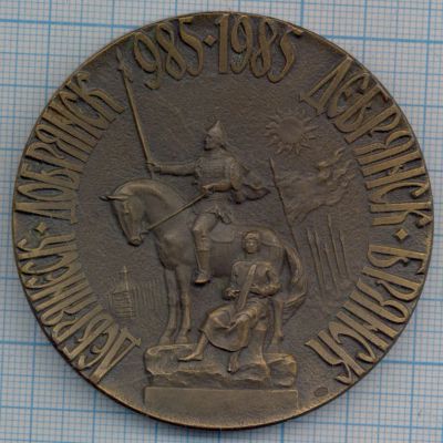 Лот: 15036056. Фото: 1. СССР 1985 Медаль г. Брянск 1000... Юбилейные