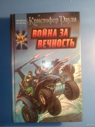 Лот: 18547120. Фото: 1. Кристофер Раули Война за вечность. Художественная