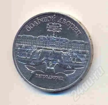 Лот: 284302. Фото: 1. 5 рублей 1990 года Петродворец. Россия и СССР 1917-1991 года