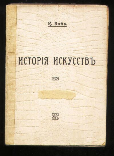 Лот: 18202776. Фото: 1. Шарль Байе . История искусств... Книги