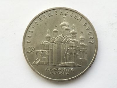 Лот: 7237838. Фото: 1. СССР 5 рублей 1989 года Благовещенский... Россия и СССР 1917-1991 года
