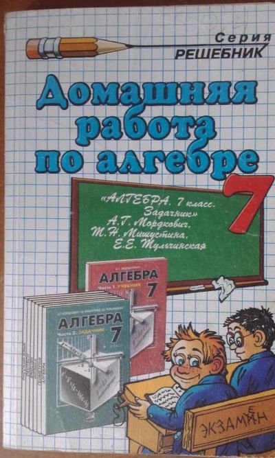 Лот: 7827849. Фото: 1. Домашняя работа по алгебре 7 класс. Решебники