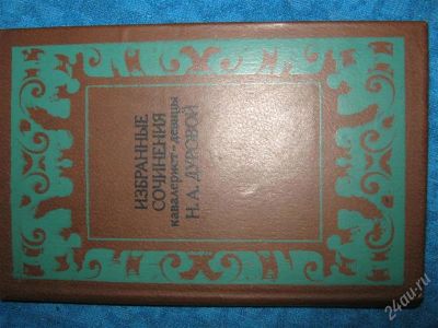 Лот: 1241919. Фото: 1. Н.А.Дуровой Избранные сочинения. Художественная