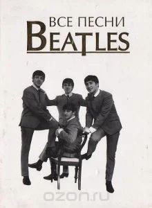 Лот: 5808497. Фото: 1. Книга "Все песни The Beatles". Самоучители