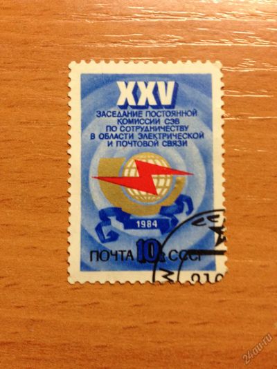 Лот: 5639211. Фото: 1. 1984 25-ое заседание СЭВ (5443... Марки