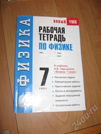 Лот: 454376. Фото: 1. Рабочая тетрадь по физике. 7 класс... Для школы