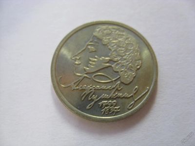 Лот: 6307972. Фото: 1. 1 рубль 1999 год. Пушкин А.С... Россия после 1991 года