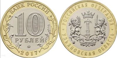 Лот: 16314437. Фото: 1. 10 рублей 2017 - Ульяновская область... Россия после 1991 года
