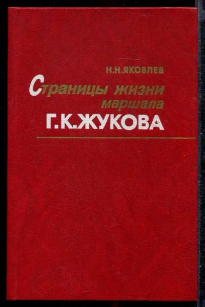 Лот: 23432324. Фото: 1. Страницы жизни маршала Г.К. Жукова... Познавательная литература
