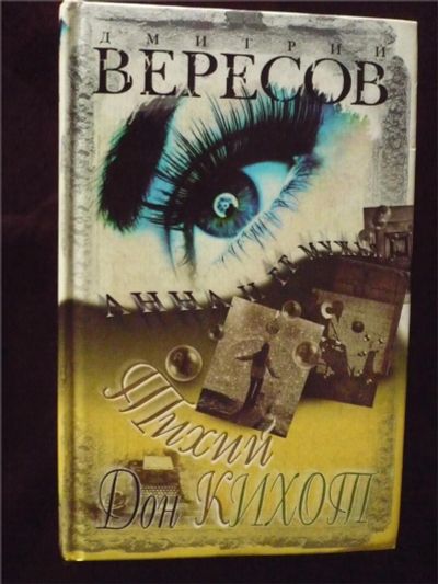Лот: 10104430. Фото: 1. Дмитрий Вересов. Тихий Дон Кихот... Художественная