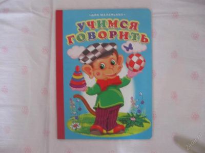 Лот: 63036. Фото: 1. Учимся говорить- картон - средняя... Красноярск