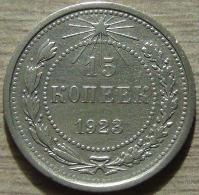 Лот: 11142215. Фото: 1. 15 копеек 1923 (4). Россия и СССР 1917-1991 года