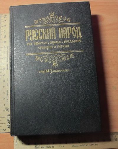 Лот: 10528360. Фото: 1. книга Русский народ, его обычаи... Книги
